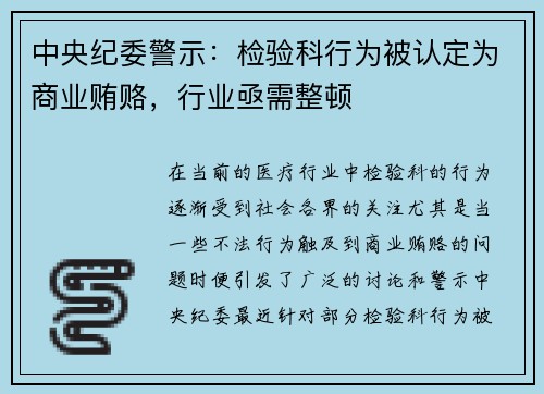 中央纪委警示：检验科行为被认定为商业贿赂，行业亟需整顿