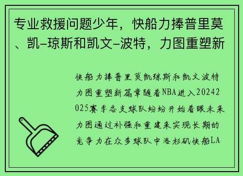 专业救援问题少年，快船力捧普里莫、凯-琼斯和凯文-波特，力图重塑新篇章