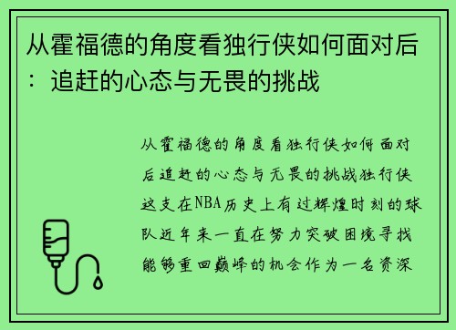 从霍福德的角度看独行侠如何面对后：追赶的心态与无畏的挑战