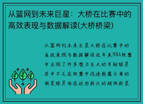 从篮网到未来巨星：大桥在比赛中的高效表现与数据解读(大桥桥梁)