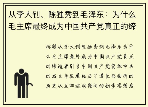 从李大钊、陈独秀到毛泽东：为什么毛主席最终成为中国共产党真正的缔造者