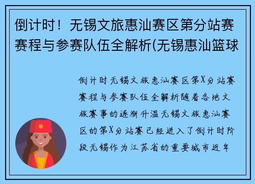 倒计时！无锡文旅惠汕赛区第分站赛赛程与参赛队伍全解析(无锡惠汕篮球俱乐部待遇)