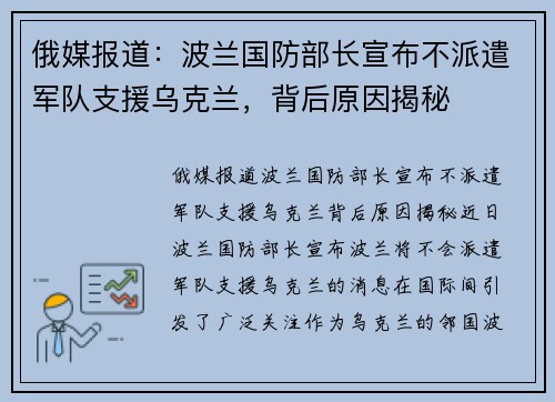 俄媒报道：波兰国防部长宣布不派遣军队支援乌克兰，背后原因揭秘