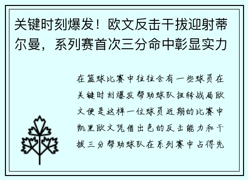 关键时刻爆发！欧文反击干拔迎射蒂尔曼，系列赛首次三分命中彰显实力