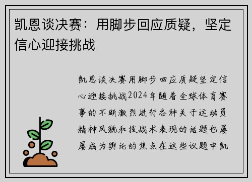 凯恩谈决赛：用脚步回应质疑，坚定信心迎接挑战