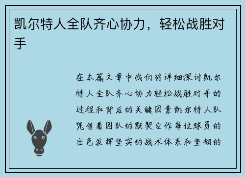 凯尔特人全队齐心协力，轻松战胜对手