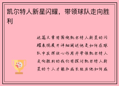 凯尔特人新星闪耀，带领球队走向胜利