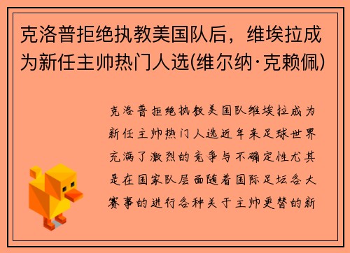 克洛普拒绝执教美国队后，维埃拉成为新任主帅热门人选(维尔纳·克赖佩)