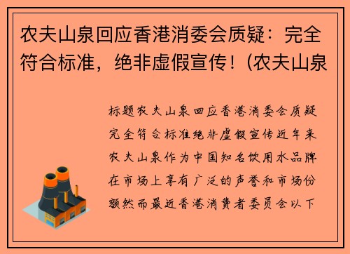农夫山泉回应香港消委会质疑：完全符合标准，绝非虚假宣传！(农夫山泉香港上市价格)