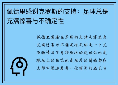 佩德里感谢克罗斯的支持：足球总是充满惊喜与不确定性