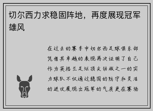 切尔西力求稳固阵地，再度展现冠军雄风