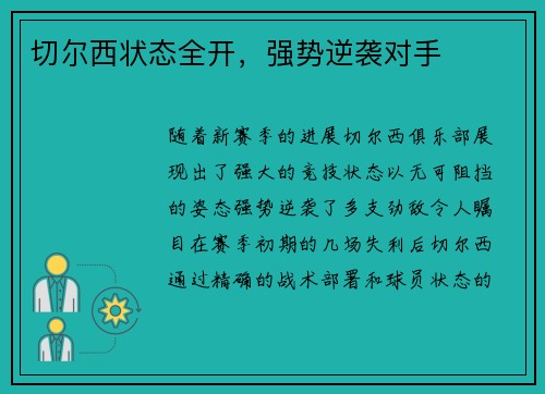 切尔西状态全开，强势逆袭对手