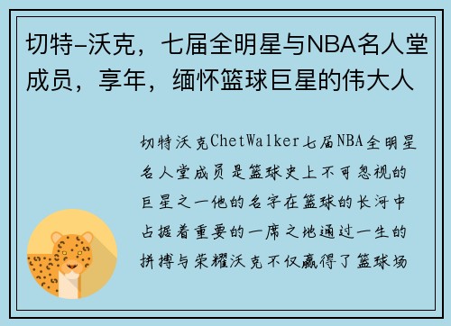 切特-沃克，七届全明星与NBA名人堂成员，享年，缅怀篮球巨星的伟大人生
