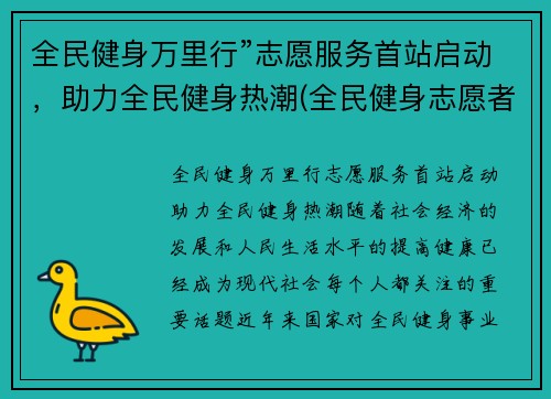 全民健身万里行”志愿服务首站启动，助力全民健身热潮(全民健身志愿者服务活动)