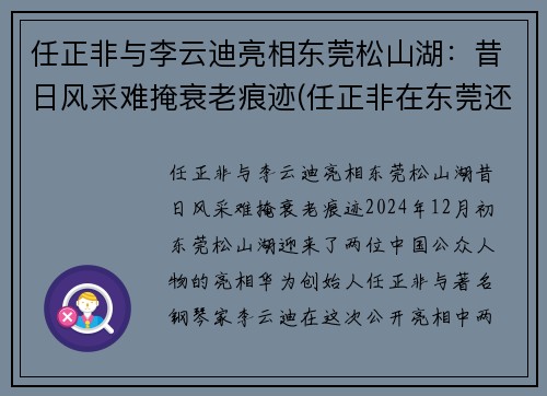 任正非与李云迪亮相东莞松山湖：昔日风采难掩衰老痕迹(任正非在东莞还是在深圳)