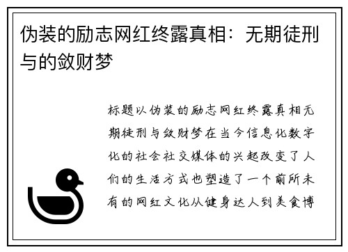 伪装的励志网红终露真相：无期徒刑与的敛财梦