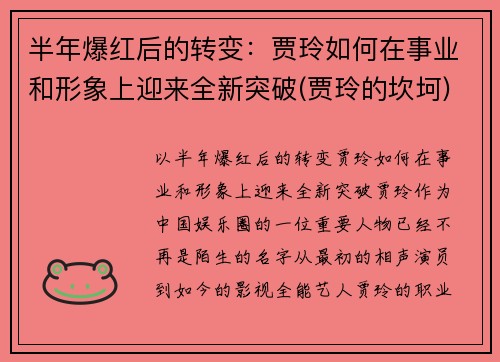 半年爆红后的转变：贾玲如何在事业和形象上迎来全新突破(贾玲的坎坷)