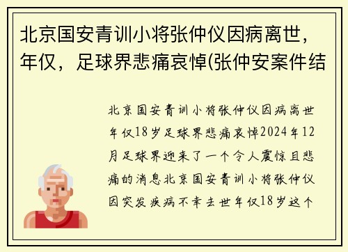 北京国安青训小将张仲仪因病离世，年仅，足球界悲痛哀悼(张仲安案件结果)