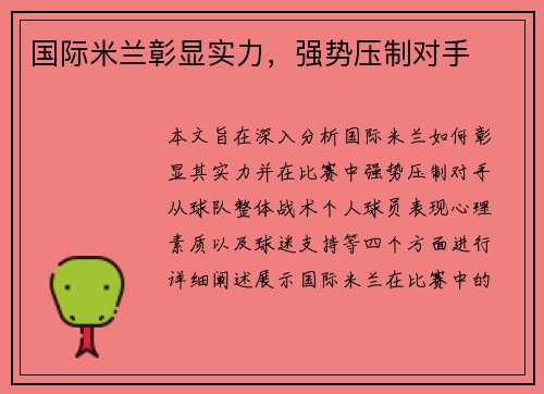 国际米兰彰显实力，强势压制对手