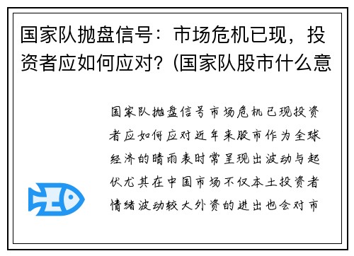 国家队抛盘信号：市场危机已现，投资者应如何应对？(国家队股市什么意思)