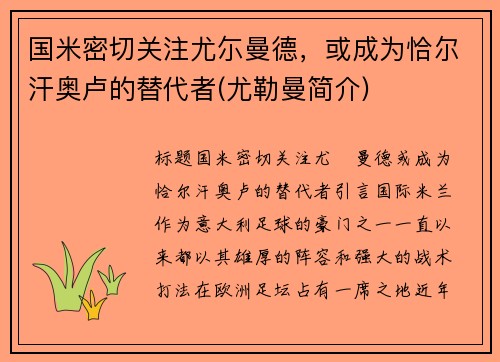 国米密切关注尤尓曼德，或成为恰尔汗奥卢的替代者(尤勒曼简介)