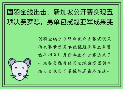 国羽全线出击，新加坡公开赛实现五项决赛梦想，男单包揽冠亚军成果斐然