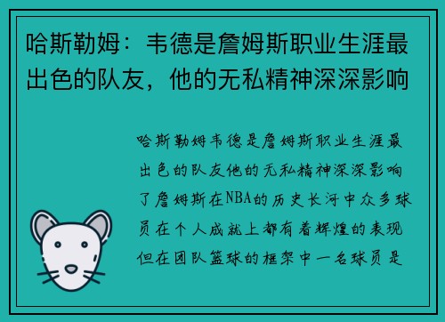 哈斯勒姆：韦德是詹姆斯职业生涯最出色的队友，他的无私精神深深影响了詹姆斯