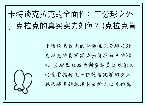 卡特谈克拉克的全面性：三分球之外，克拉克的真实实力如何？(克拉克肯特是谁)