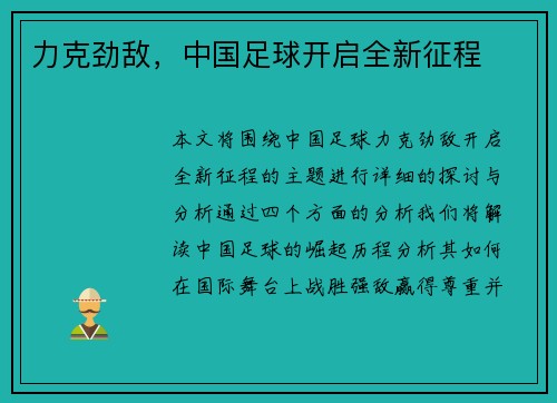 力克劲敌，中国足球开启全新征程