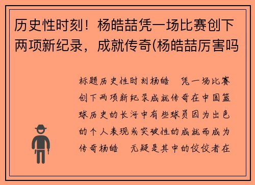 历史性时刻！杨皓喆凭一场比赛创下两项新纪录，成就传奇(杨皓喆厉害吗)
