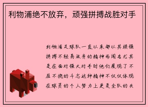利物浦绝不放弃，顽强拼搏战胜对手