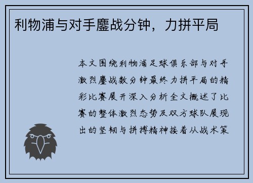 利物浦与对手鏖战分钟，力拼平局