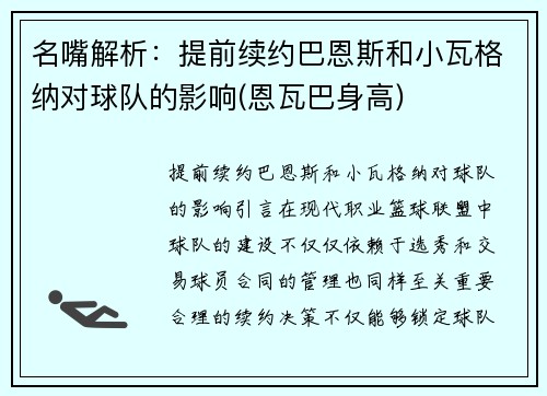 名嘴解析：提前续约巴恩斯和小瓦格纳对球队的影响(恩瓦巴身高)