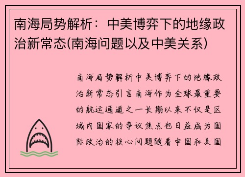 南海局势解析：中美博弈下的地缘政治新常态(南海问题以及中美关系)