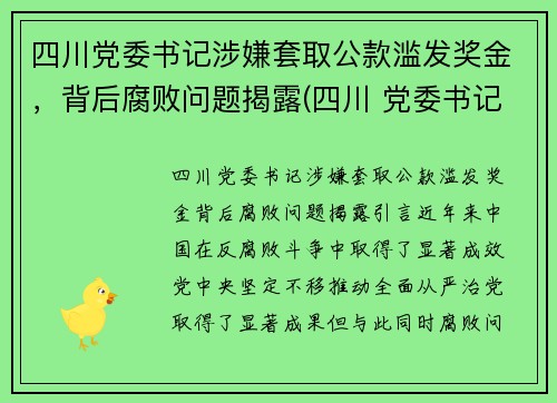 四川党委书记涉嫌套取公款滥发奖金，背后腐败问题揭露(四川 党委书记 跳河)