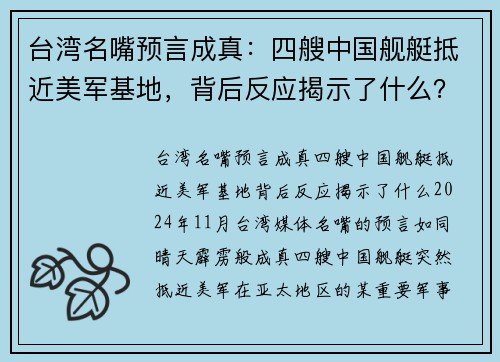 台湾名嘴预言成真：四艘中国舰艇抵近美军基地，背后反应揭示了什么？
