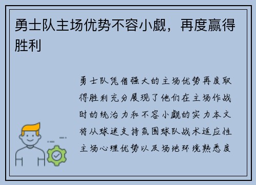 勇士队主场优势不容小觑，再度赢得胜利