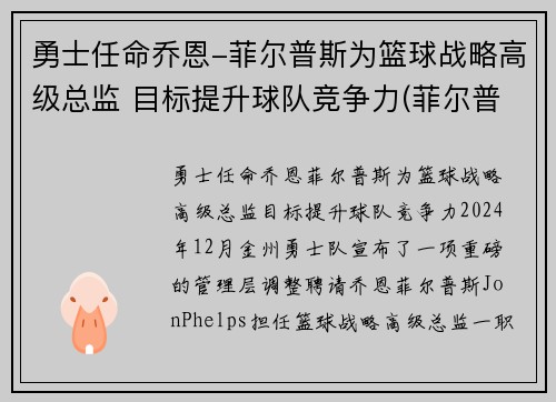 勇士任命乔恩-菲尔普斯为篮球战略高级总监 目标提升球队竞争力(菲尔普斯乔丹)