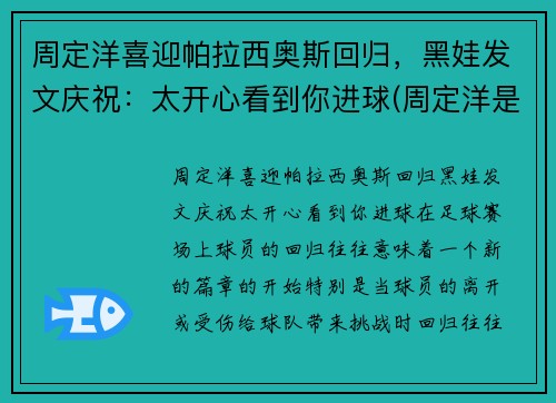 周定洋喜迎帕拉西奥斯回归，黑娃发文庆祝：太开心看到你进球(周定洋是外援吗)