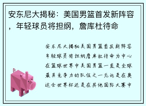 安东尼大揭秘：美国男篮首发新阵容，年轻球员将担纲，詹库杜待命