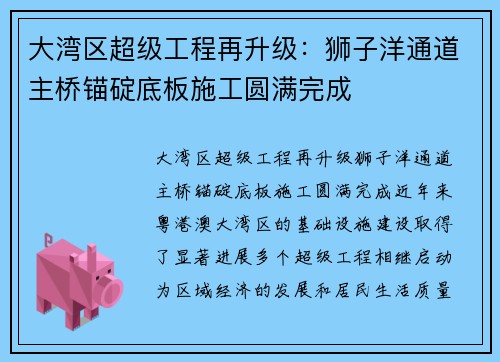 大湾区超级工程再升级：狮子洋通道主桥锚碇底板施工圆满完成