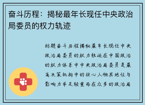 奋斗历程：揭秘最年长现任中央政治局委员的权力轨迹