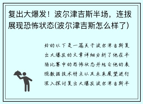 复出大爆发！波尔津吉斯半场，连拔展现恐怖状态(波尔津吉斯怎么样了)