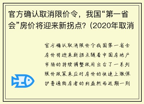 官方确认取消限价令，我国“第一省会”房价将迎来新拐点？(2020年取消限购城市)