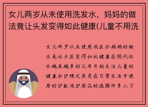 女儿两岁从未使用洗发水，妈妈的做法竟让头发变得如此健康(儿童不用洗发水可以吗)