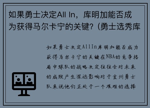 如果勇士决定All In，库明加能否成为获得马尔卡宁的关键？(勇士选秀库明加怎样)