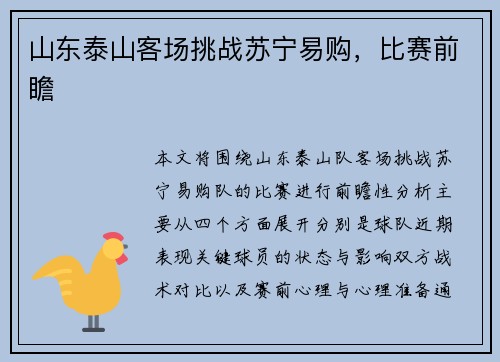 山东泰山客场挑战苏宁易购，比赛前瞻