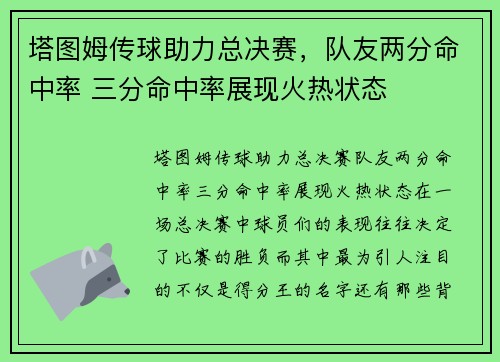 塔图姆传球助力总决赛，队友两分命中率 三分命中率展现火热状态