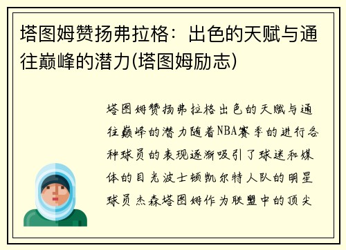 塔图姆赞扬弗拉格：出色的天赋与通往巅峰的潜力(塔图姆励志)