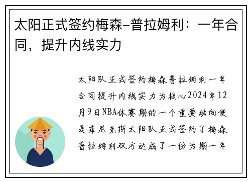 太阳正式签约梅森-普拉姆利：一年合同，提升内线实力
